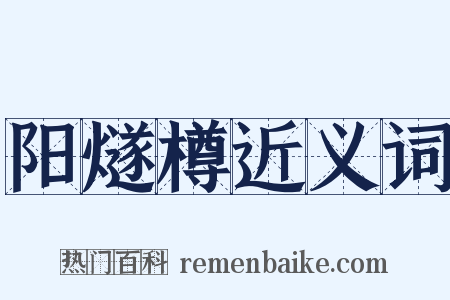 阳燧樽近义词是什么意思的图片